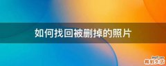 如何找回被删掉的照片
