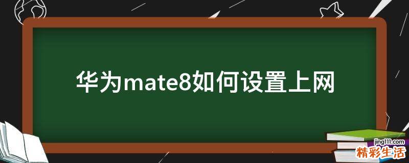 华为mate8如何设置上网