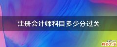 注册会计师科目多少分过关