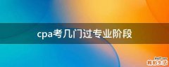 cpa考几门过专业阶段