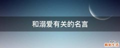 和溺爱有关的名言