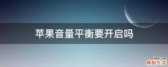 苹果音量平衡要开启吗