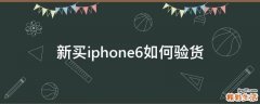 新买iphone6如何验货