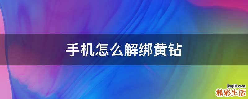 手机怎么解绑黄钻