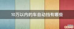 10万以内的车自动挡有哪些