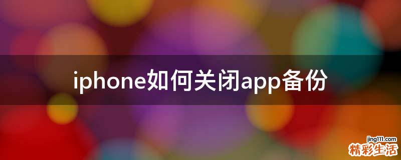 iphone如何关闭app备份