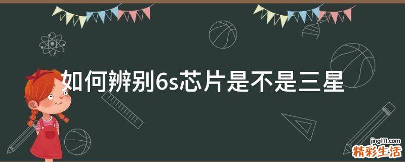 如何辨别6s芯片是不是三星