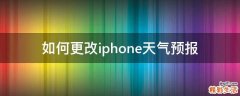 如何更改iphone天气预报