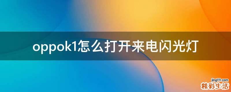 oppok1怎么打开来电闪光灯