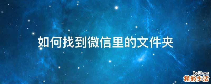 如何找到微信里的文件夹