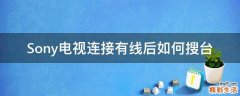 Sony电视连接有线后如何搜台