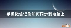 手机微信记录如何同步到电脑上