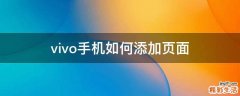 vivo手机如何添加页面