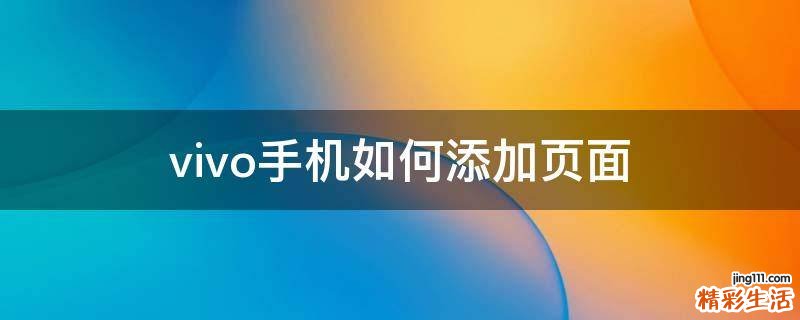 vivo手机如何添加页面