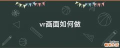 vr画面如何做