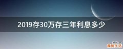 2019存30万存三年利息多少