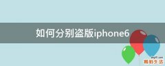 如何分别盗版iphone6