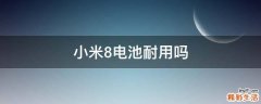 小米8电池耐用吗