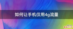 如何让手机仅用4g流量