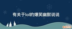 有关于lol的爆笑幽默说说