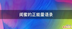 闺蜜的正能量语录