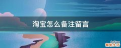 淘宝怎么备注留言