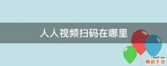 人人视频扫码在哪里