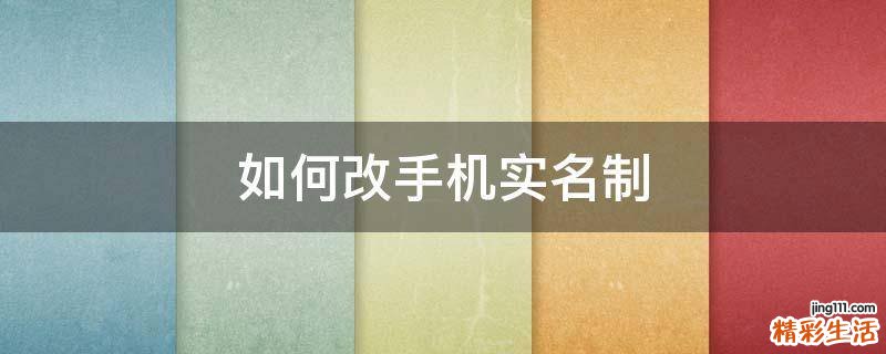 如何改手机实名制