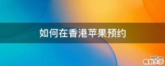 如何在香港苹果预约