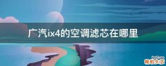 广汽ix4的空调滤芯在哪里