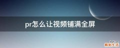 pr怎么让视频铺满全屏