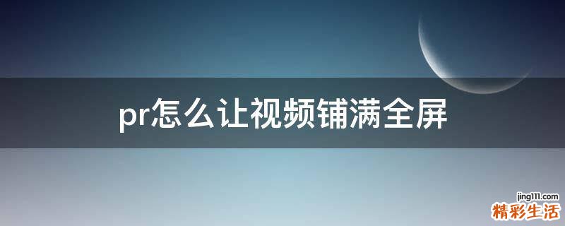 pr怎么让视频铺满全屏