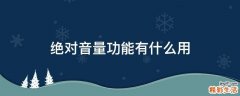 绝对音量功能有什么用