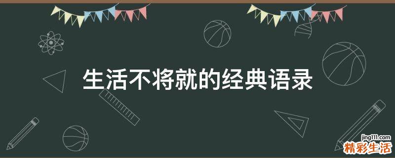 生活不将就的经典语录