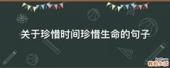 关于珍惜时间珍惜生命的句子