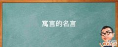 寓言的名言