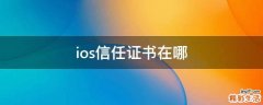 ios信任证书在哪