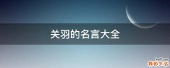 关羽的名言大全