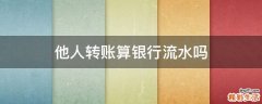 他人转账算银行流水吗