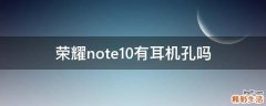 荣耀note10有耳机孔吗