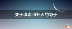 关于城市和冬天的句子