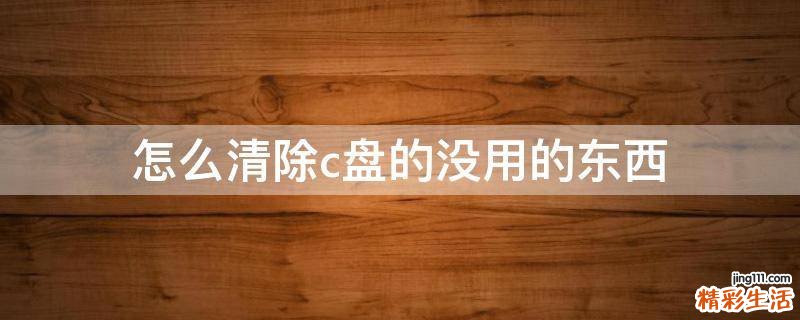 怎么清除c盘的没用的东西