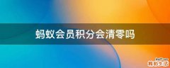 蚂蚁会员积分会清零吗