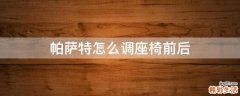 帕萨特怎么调座椅前后