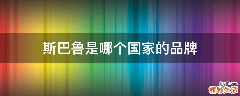 斯巴鲁是哪个国家的品牌