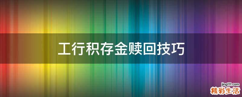 工行积存金赎回技巧