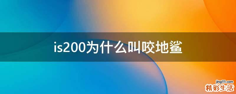is200为什么叫咬地鲨