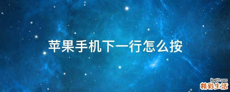 苹果手机下一行怎么按