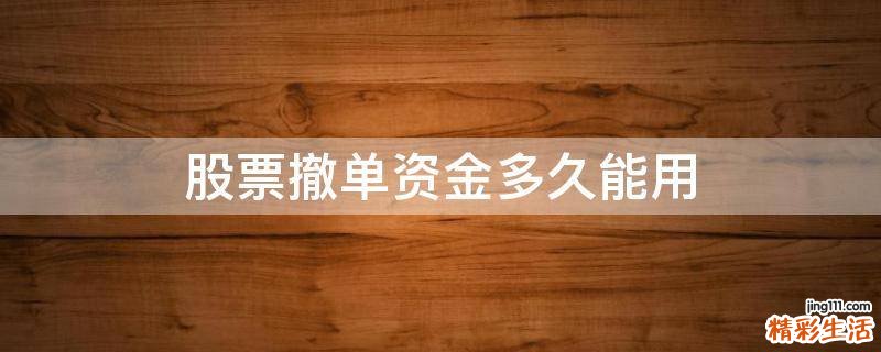 股票撤单资金多久能用