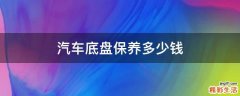 汽车底盘保养多少钱